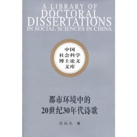 中国社会科学博士论文文库：都市环境中的20世纪30年代诗歌