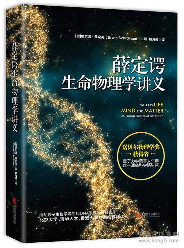 薛定谔生命物理学讲义 埃尔温·薛定谔 赖海强译 北京联合出版公司 9787550298026