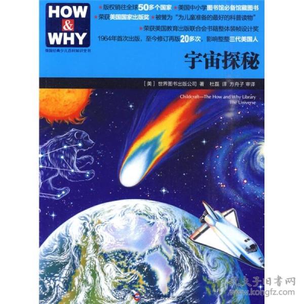 （二手书）宇宙探秘-美国经典少儿百科知识全书 本社 广西科学技术出版社 2010年6月 9787807634768