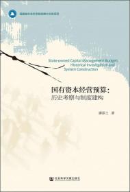国有资本经营预算：历史考察与制度建构