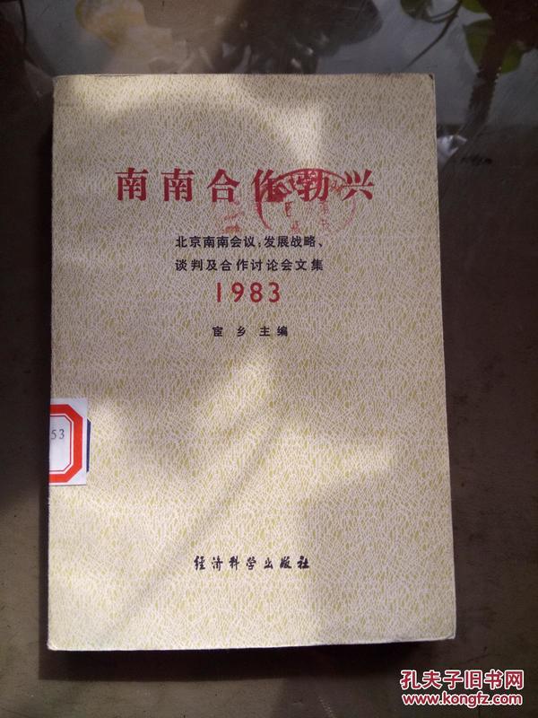 南南合作勃兴（北京南南会议：发展战略、谈判及合作讨论会文集）.【见描述  馆藏】