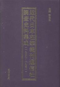 近代日本在华报刊通信社调查史料集成:一九○九一一九四一 9787512015340