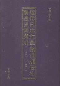 近代日本在华报刊通信社调查史料集成:一九○九一一九四一