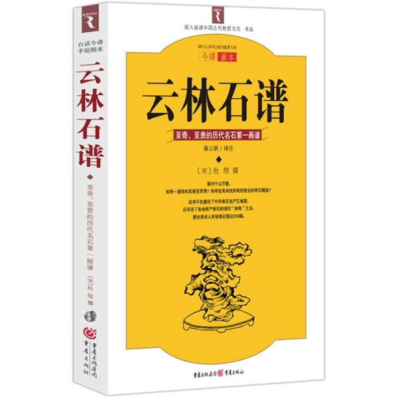【正版现货】云林石谱：至奇、至贵的历代名石*画谱 [宋]杜绾 著 重庆出版社（一版一印）