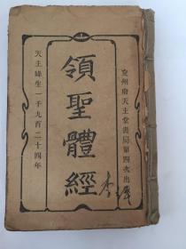 领圣体经&线装&天主教文献&未每页检查，书品定1品&包邮