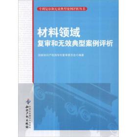 专利复审和无效典型案例评析丛书：材料领域复审和无效典型案例评析