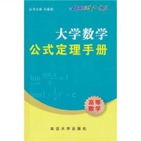 星火英语·大学数学公试定理手册：高等数学（下）