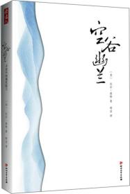 空谷幽兰