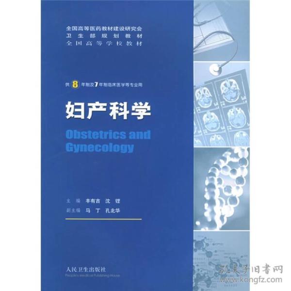 （二手书）妇产科学(供8年制及7年制临床医学) 丰有吉 人民卫生出版社 2005年08月01日 9787117069168