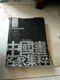 2002中国画名家集萃 【内含于志学、马国强、何家英、范扬等多位名家作品】 大16开，硬精装