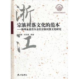 【正版现货，一版一印】宗教村落文化的范本——温州永嘉金氏宗族村落文化研究，浙江文化研究工程成果文库，永嘉县、岩头镇及岩头古村落概况，岩头金氏宗族所处的楠溪江流域古村落文化背景，发育充分的宗族文化，雅俗共赏的耕读文化，移民村落和血缘村落众多，建筑风水文化发达  ，自给自足的自然经济和物质生活，本书的主要内容，研究岩头金氏宗族村落文化的意义，对几个主要概念的界定一、天人合一：自然和谐的村落布局，品相好