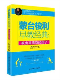 蒙台梭利早教经典--教出高情商的孩子