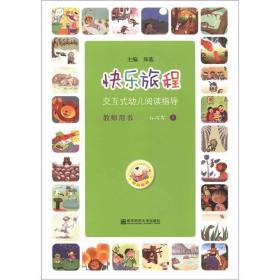 快乐旅程：交互式幼儿阅读指导·教师用书·4-5岁（上）（含教学CD和DVD）