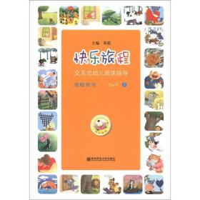 快乐旅程：交互式幼儿阅读指导·教师用书·3-4岁（上）（含教学CD和DVD）