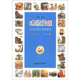 快乐旅程：交互式幼儿阅读指导·教师用书·5-6岁（上）（含教学CD和DVD）