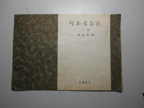 河南豫剧院一团 演出介绍（1957年，有《桃花庵》、《游龟山》的演员表，常香玉、马兰香等）