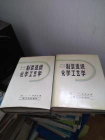 制浆造纸化学工艺学:第三版.第一卷.第二卷【两卷合售】