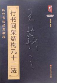 书法系列丛书 历代书法经典教程：王羲之行书间架结构九十二法