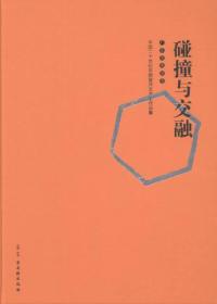 碰撞与交融:中国二十世纪早期留洋艺术家作品集（全2册）