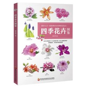 四季花卉图鉴