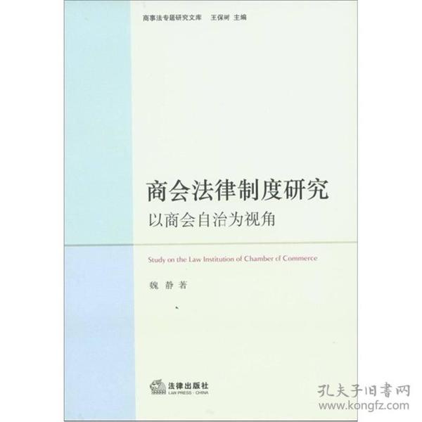 商会法律制度研究：以商会自治为视角