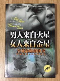 男人来自火星，女人来自金星 Men Are from Mars, Women Are from Venus 9787807021711