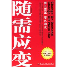 随需应变　要么变革　要么淘汰