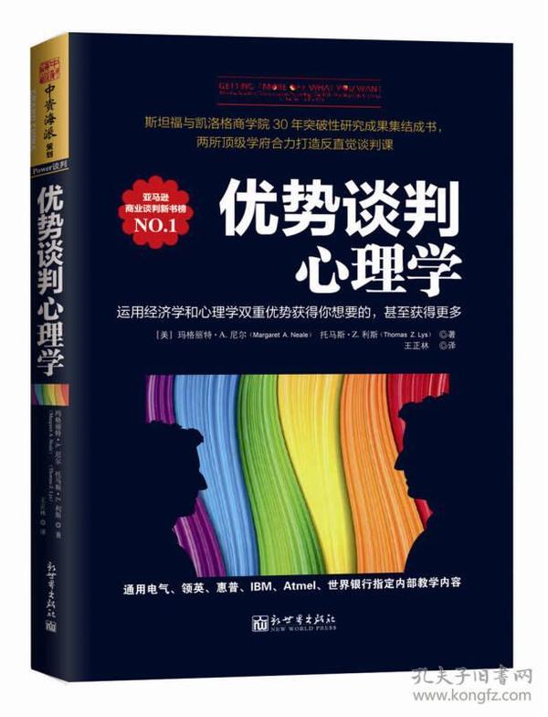 优势谈判心理学：运用经济学和心理学双重优势获得你想要的，甚至获得更多，无论你是打算买一辆车、谈成一个客户还是兼并一家跨国企业，　　非理性冲动与理性行为都将决定你的谈判结果　　如果你是一名新手　　只要读完第4章，你就可以学会如何撬开对方的嘴巴，翻开他们的底牌。两位作者把他们的研究成果提炼成了清晰的框架和图表，可以大大提高你准备谈判的效率 如果你靠自学成才 本书将让你成长到更高等级