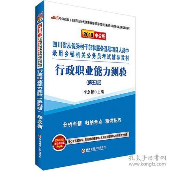 四川乡镇机关公务员考试中公2018四川省从优秀村干部和服务基层项目人员中录用乡镇机关公务员考试辅导教材行政职业能力测验第5版