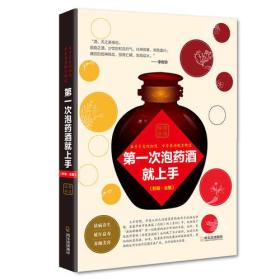 第一次泡药酒就上手 专著 萧遥编著 di yi ci pao yao jiu jiu shang shou
