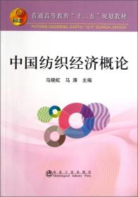 中国纺织经济概论(高等)