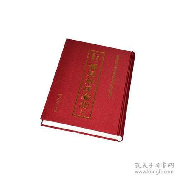 中国珍稀家谱丛刊：稀见姓氏家谱.第1辑 （全46册）9787550618718