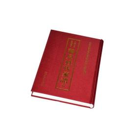 中国珍稀家谱丛刊：稀见姓氏家谱.第1辑 （全46册）9787550618718