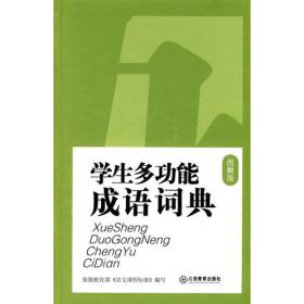 学生多功能成语词典（图解版）