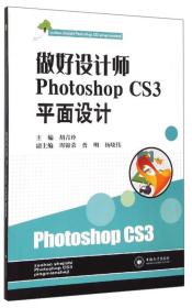 做好设计师Photoshop CS3平面设计