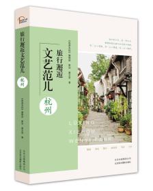 杭州-旅行邂逅文艺范儿