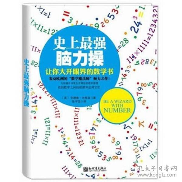 史上最强脑力操：让你打开眼界的数学书