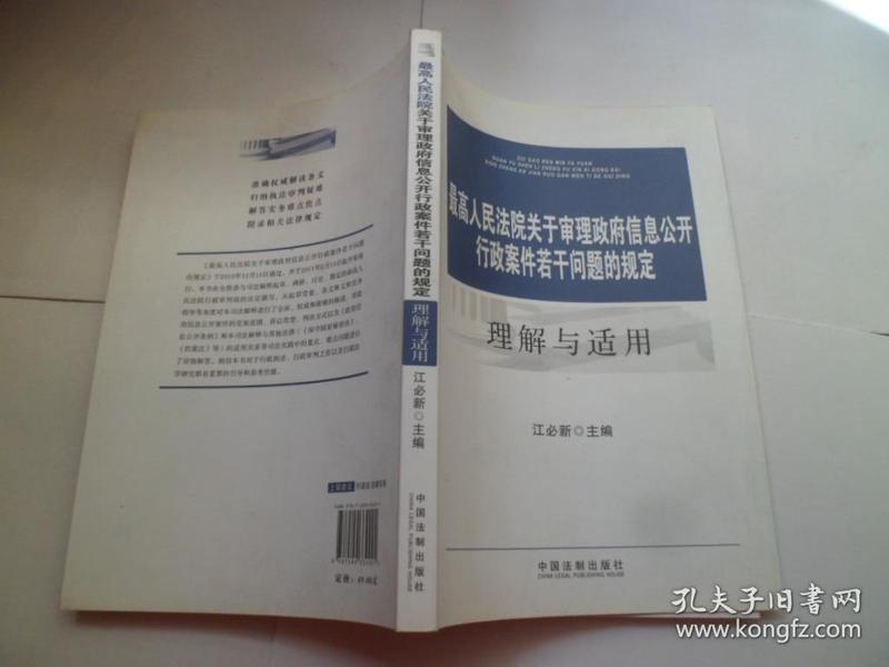 最高人民法院关于审理政府信息公开行政案件若干问题的规定理解与适用