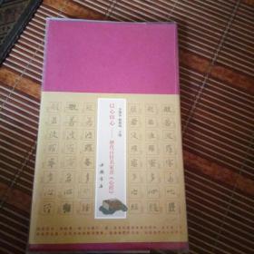 以心印心――历代百位名家書《心经》自制封皮