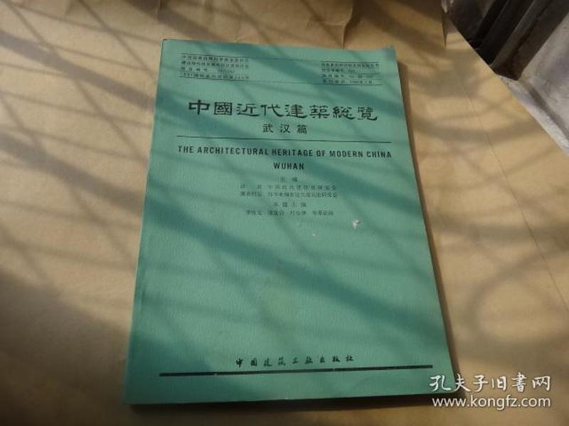 中国近代建筑总览. 武汉篇