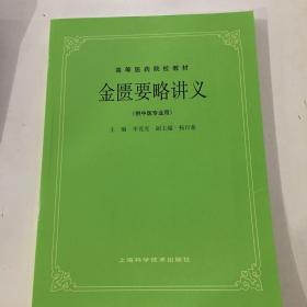 高等医药院校教材：金匮要略讲义（供中医专业用）