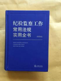 纪检监察工作常用法规实用全书（第四版）