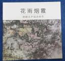 花雨烟霞 谢曙光中国画新作