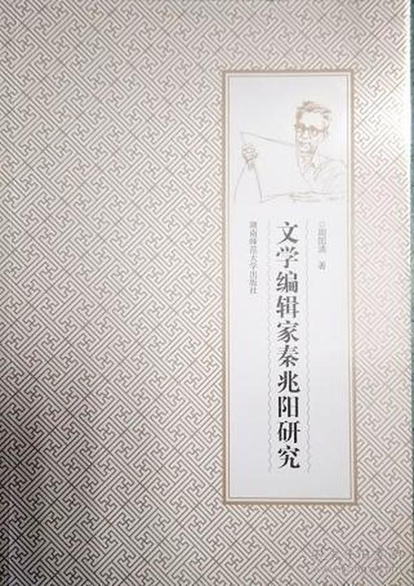 文学编辑家秦兆阳研究