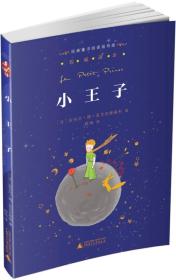 亲近母语·经典童书阅读指导版：小王子 定价16元 9787549556748