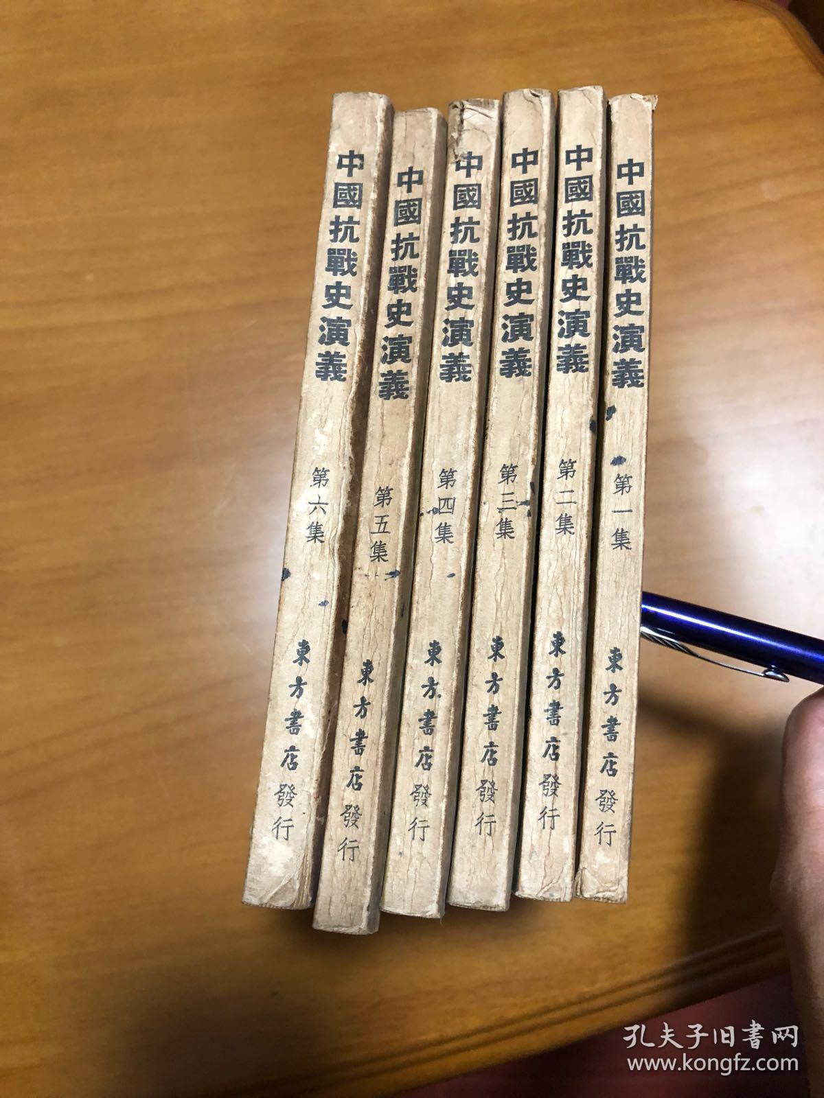 点击查看原图 中国抗战史演义 全六册