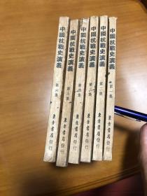 中国抗战史演义 全六册