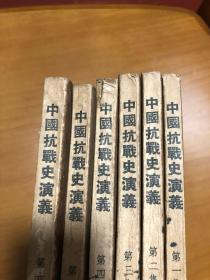 中国抗战史演义 全六册