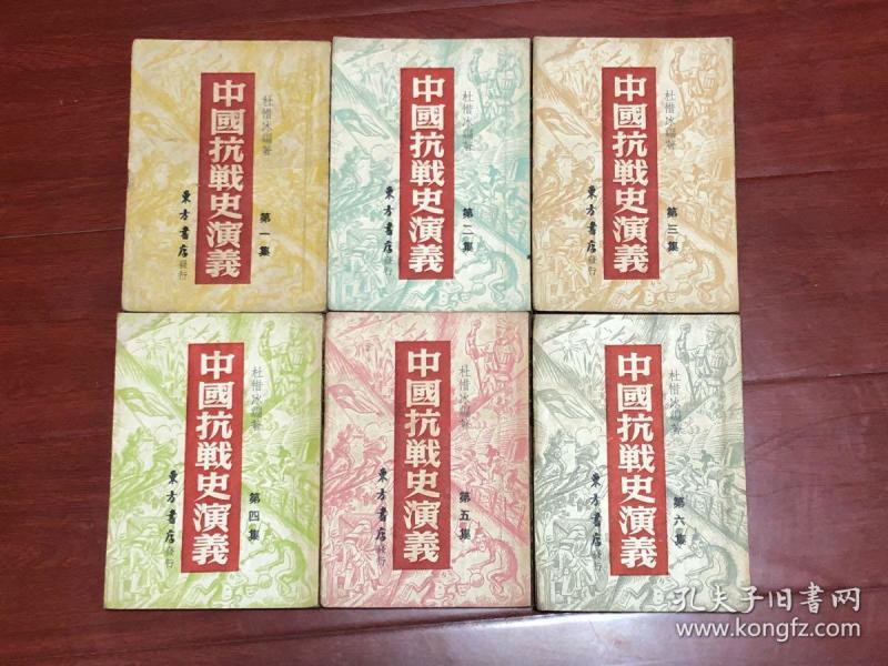 中国抗战史演义 全六册