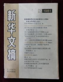 新华文摘1981年12月